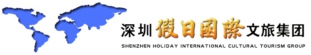 深圳市假日國(guó)際文旅集團(tuán)